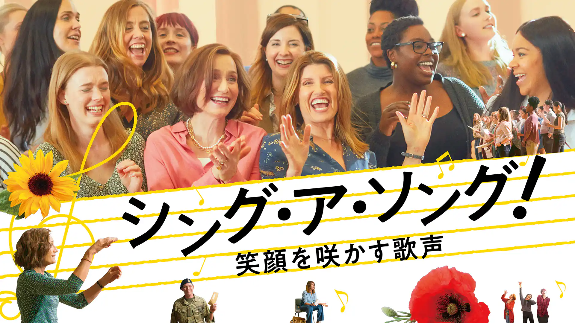 シング・ア・ソング！～笑顔を咲かす歌声～