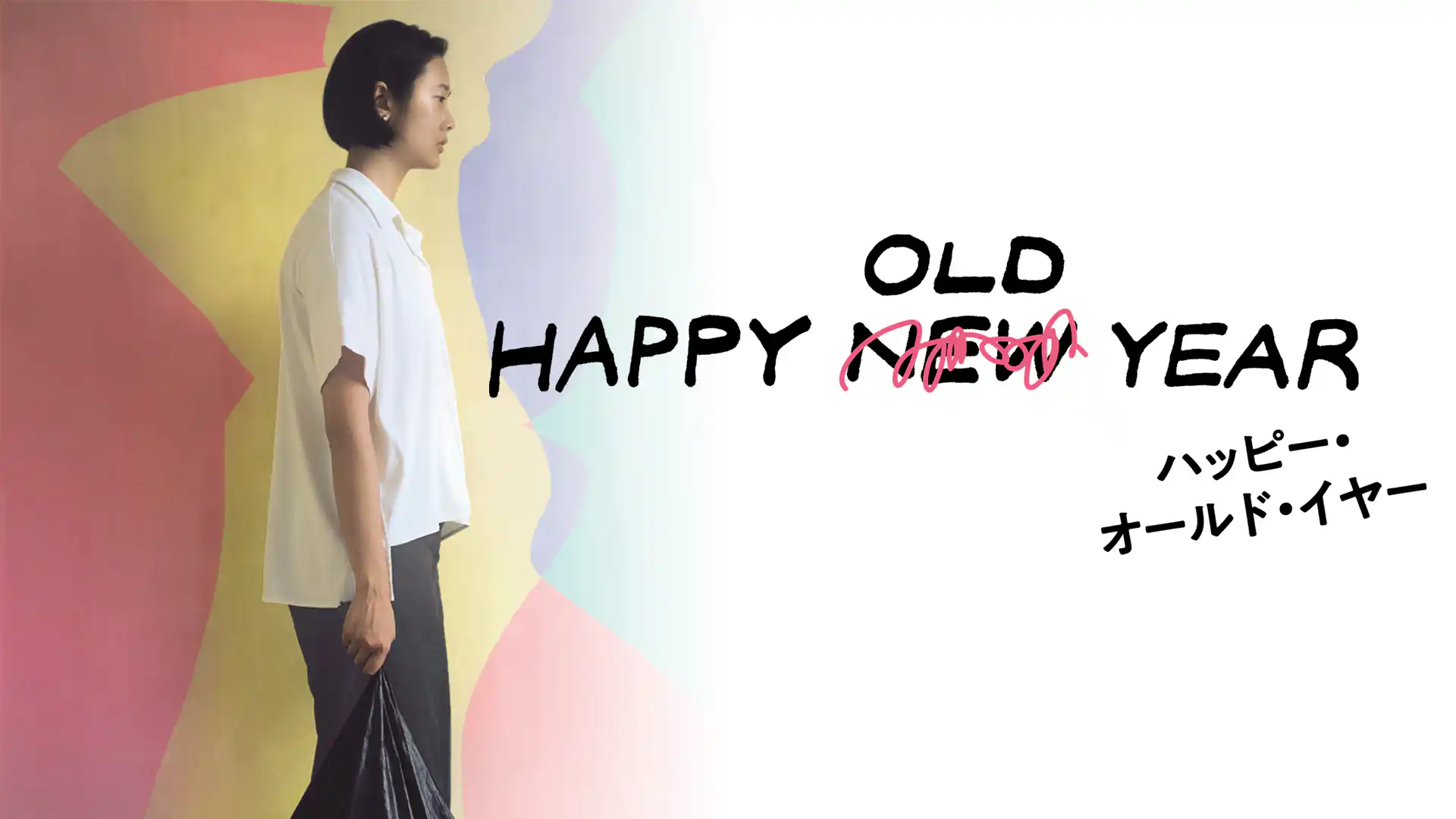 ハッピー・オールド・イヤー