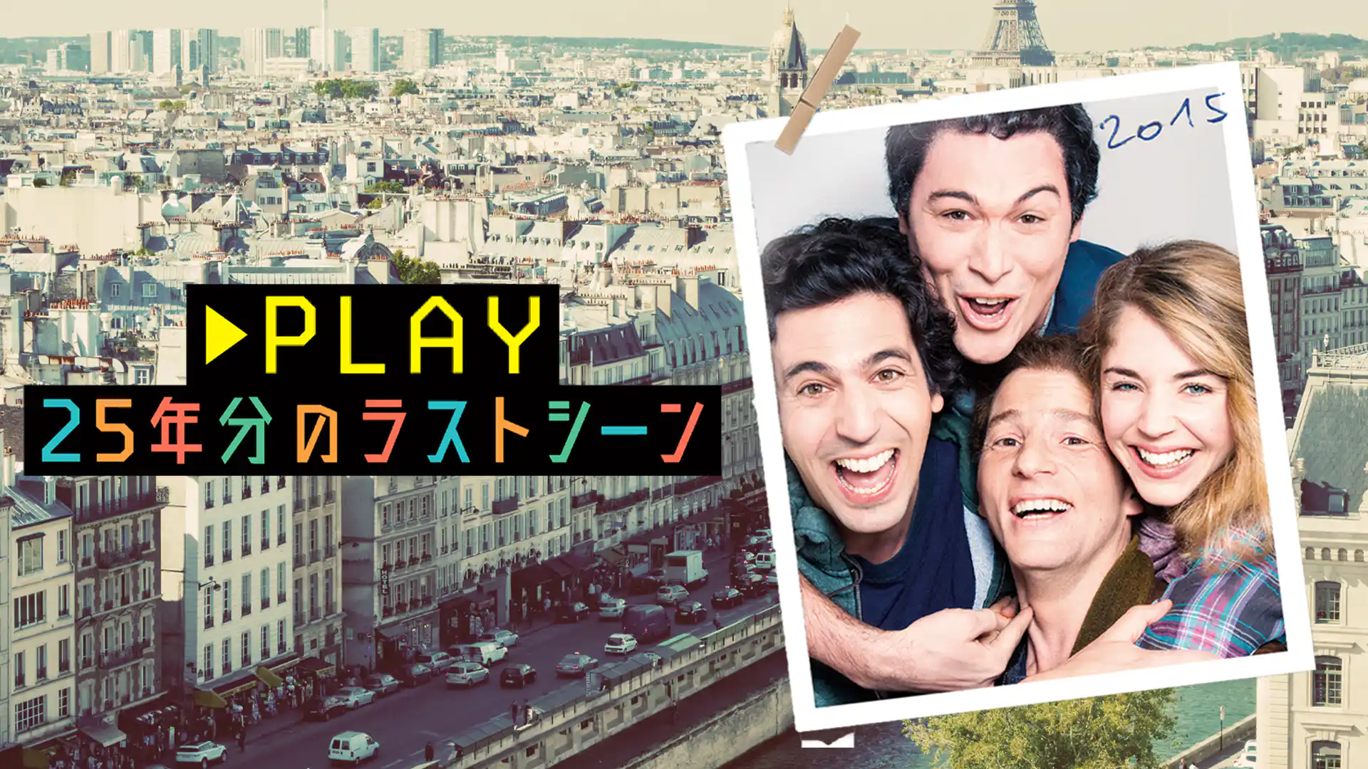 PLAY 25年分のラストシーン