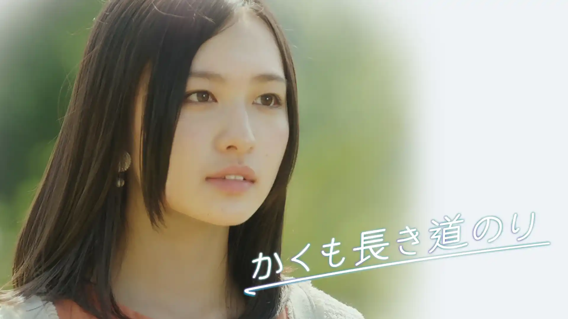 かくも長き道のり