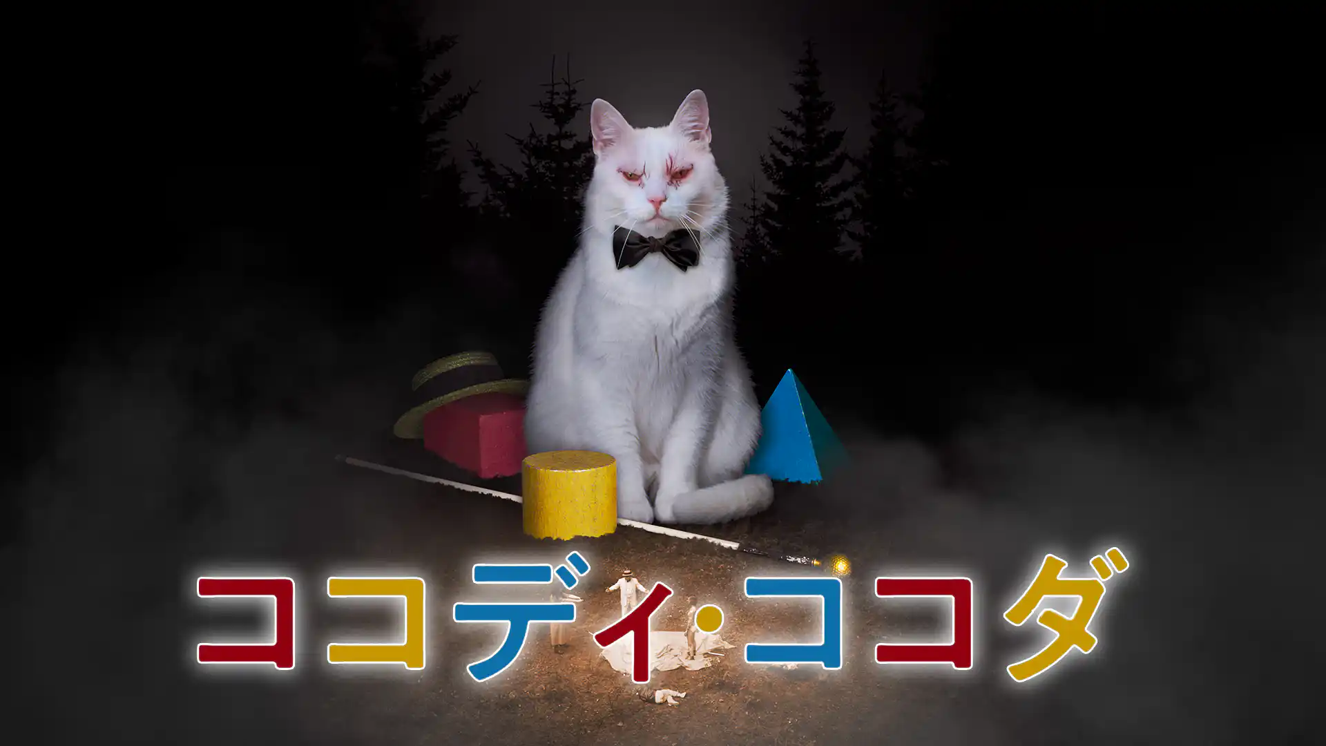 ココディ・ココダ