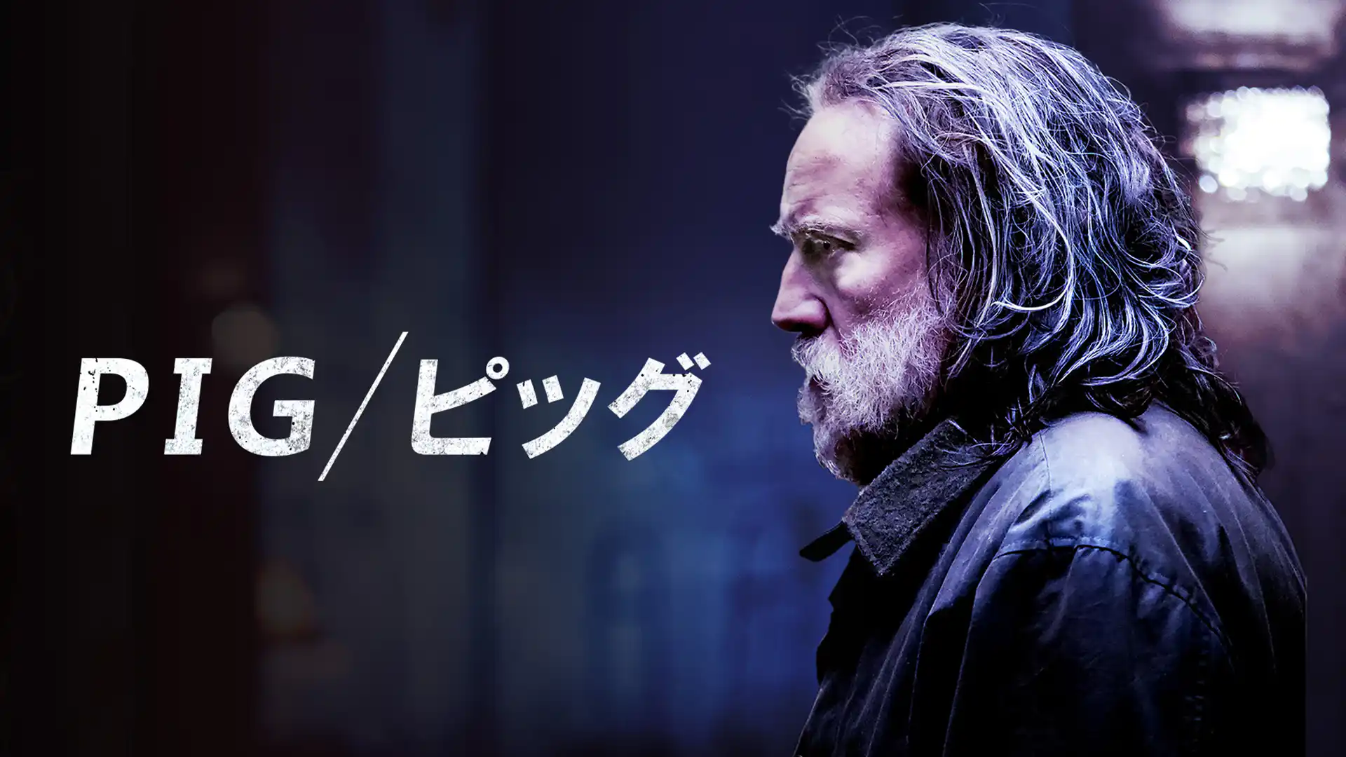 PIG ピッグ