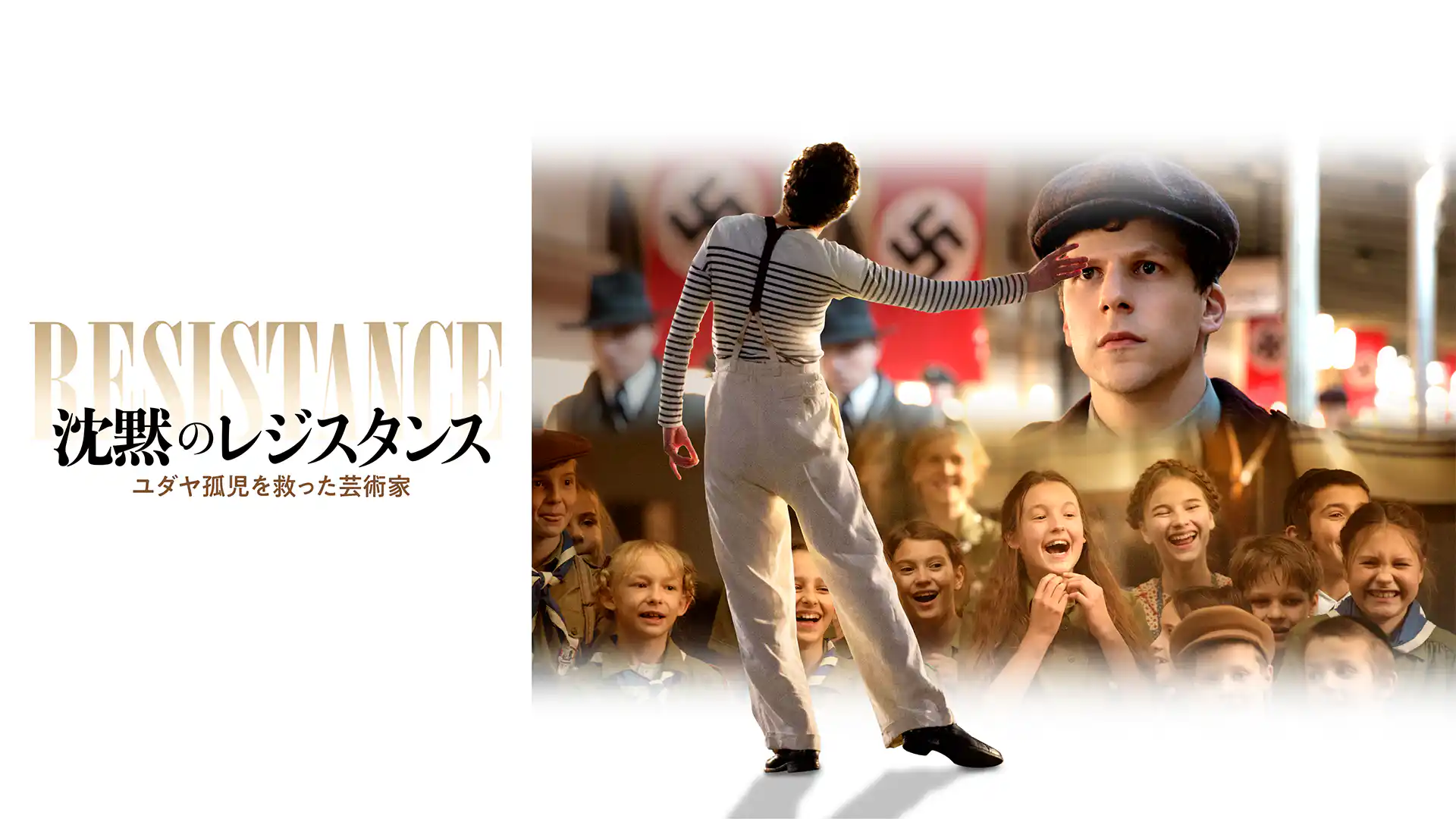 沈黙のレジスタンス～ユダヤ孤児を救った芸術家～