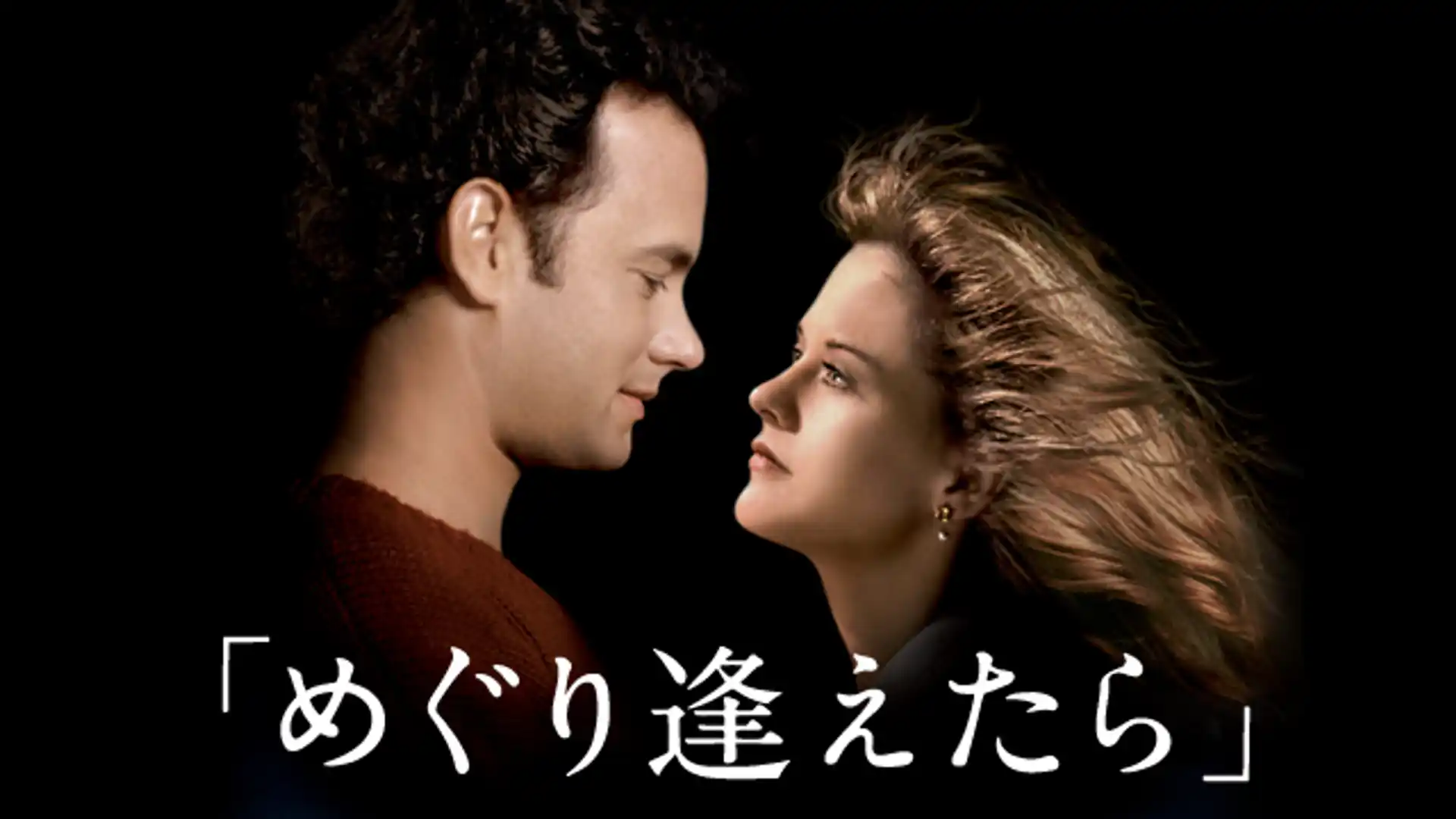 めぐり逢えたら