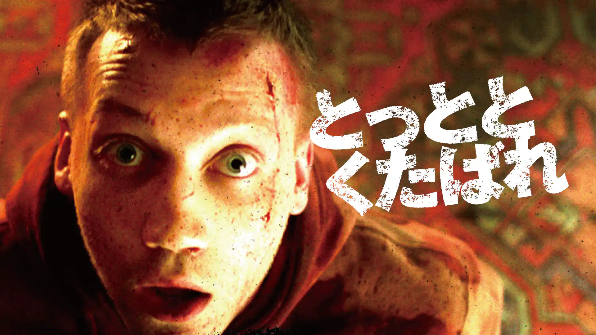 とっととくたばれ