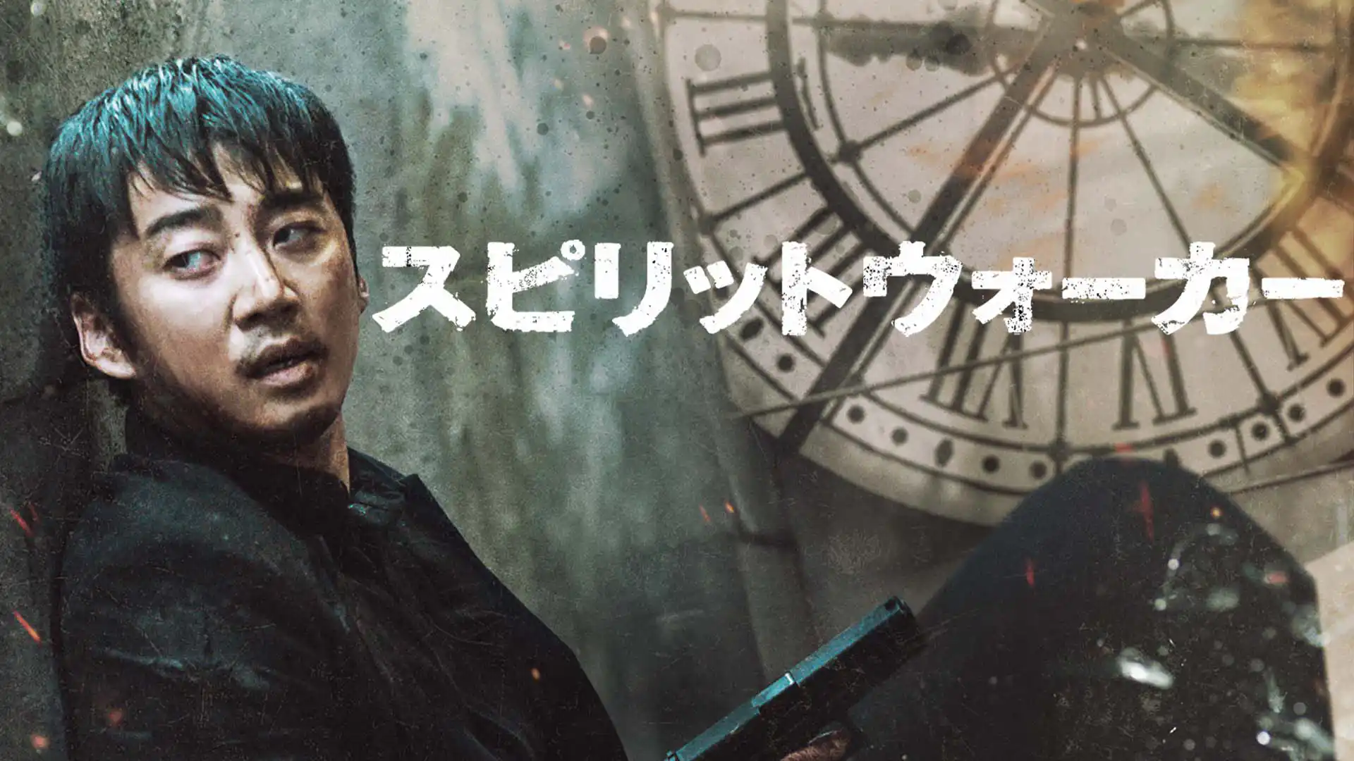 スピリットウォーカー