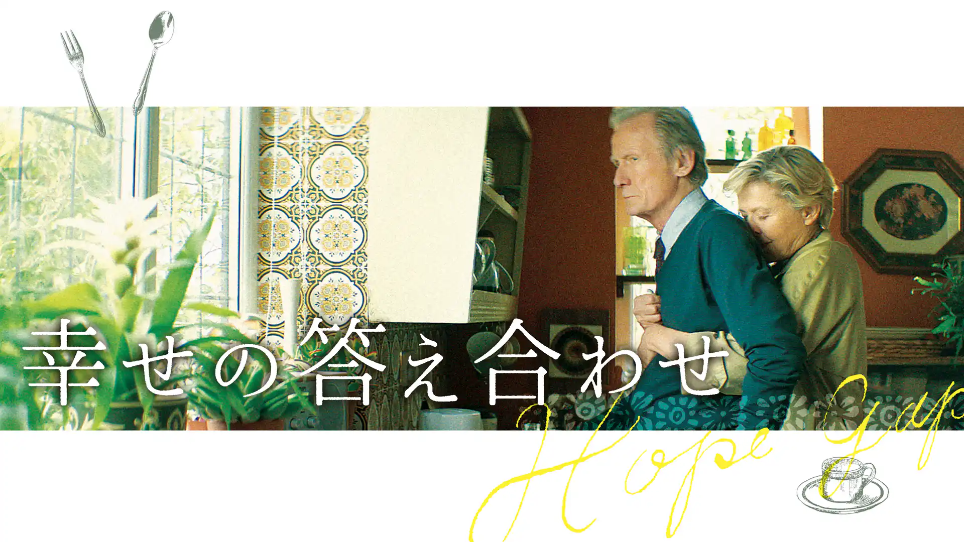 幸せの答え合わせ