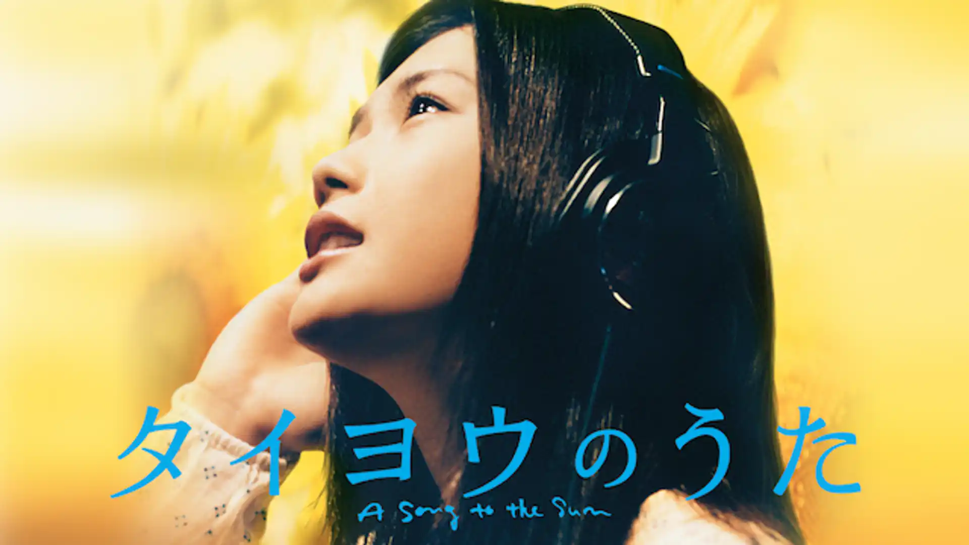 タイヨウのうた