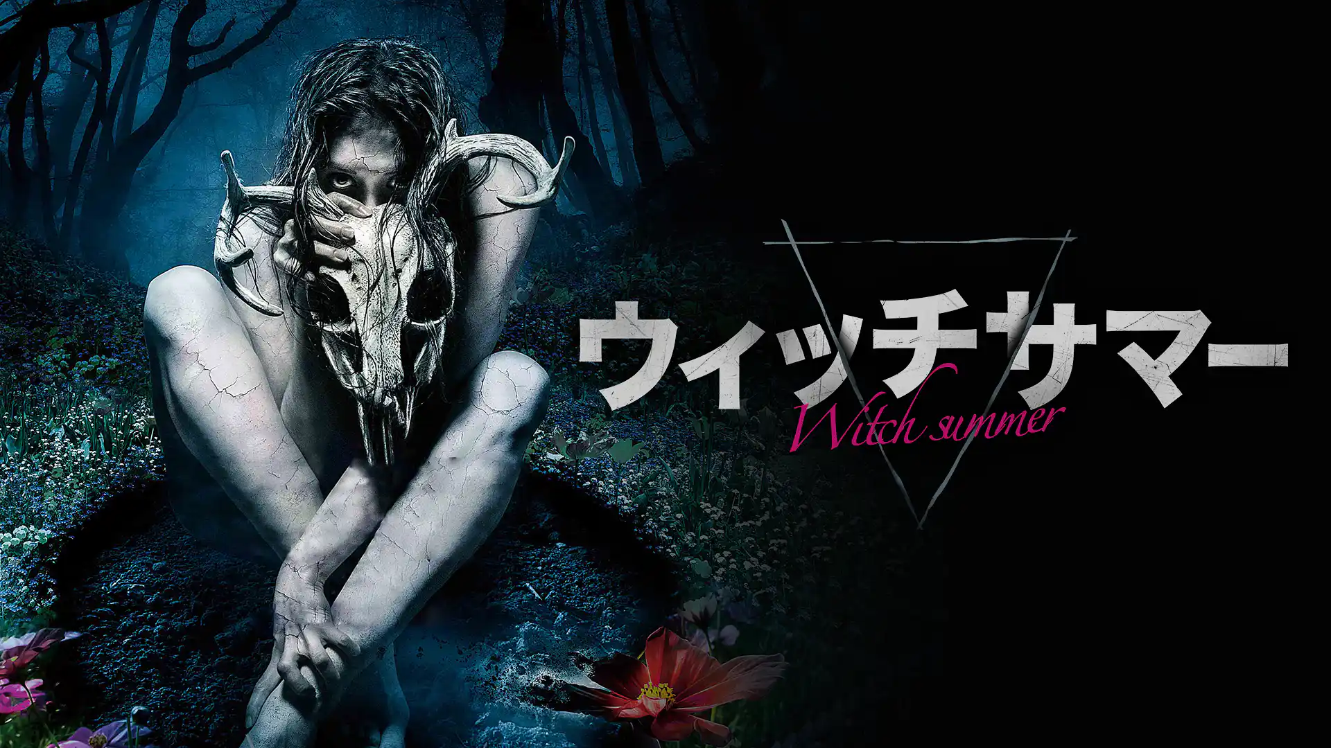 ウィッチサマー