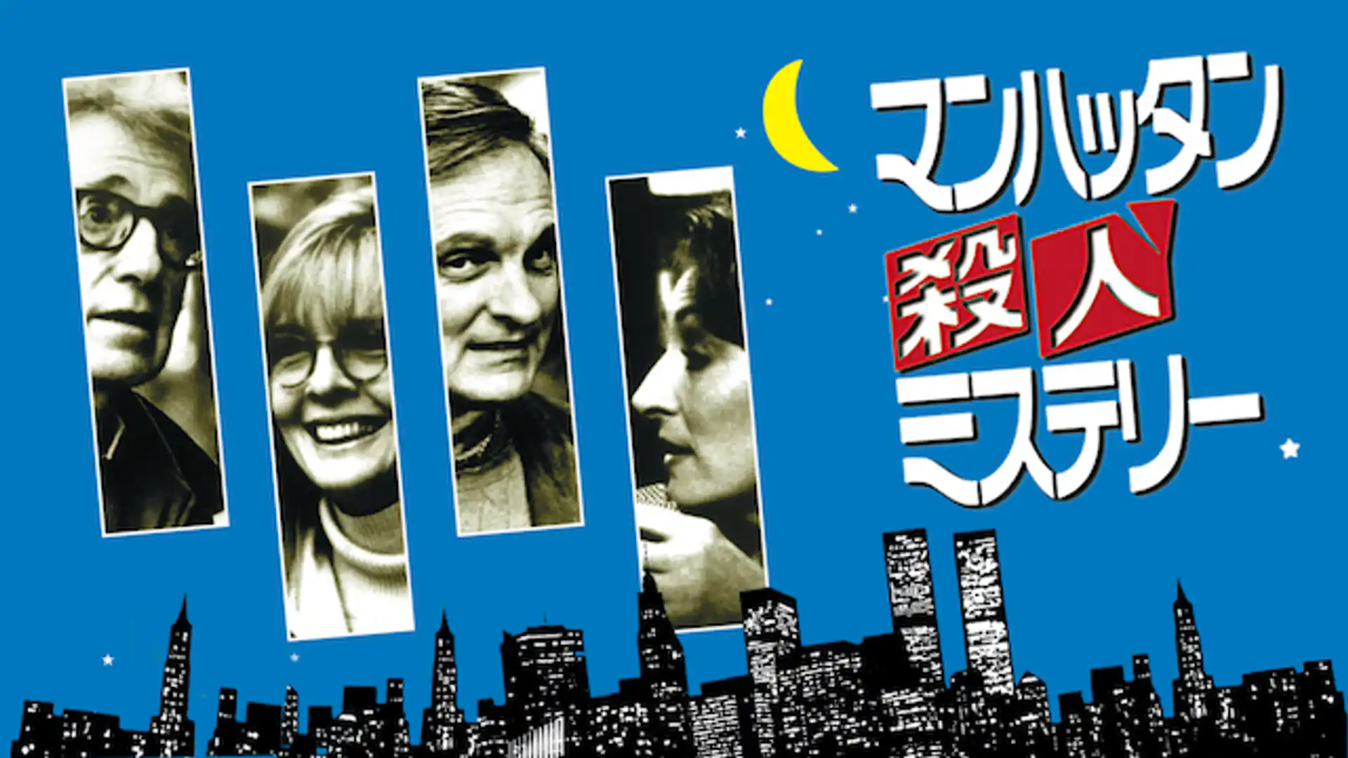 マンハッタン殺人ミステリー