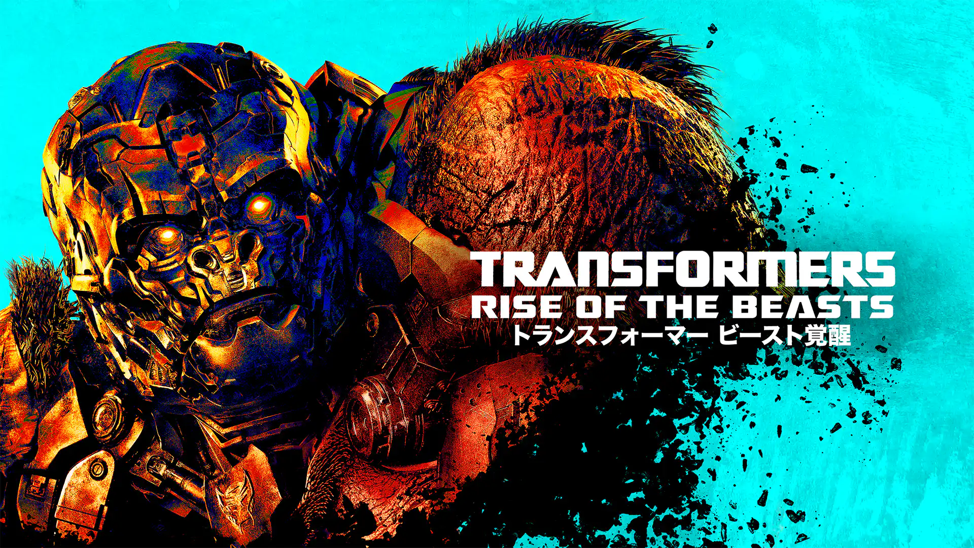 トランスフォーマー／ビースト覚醒