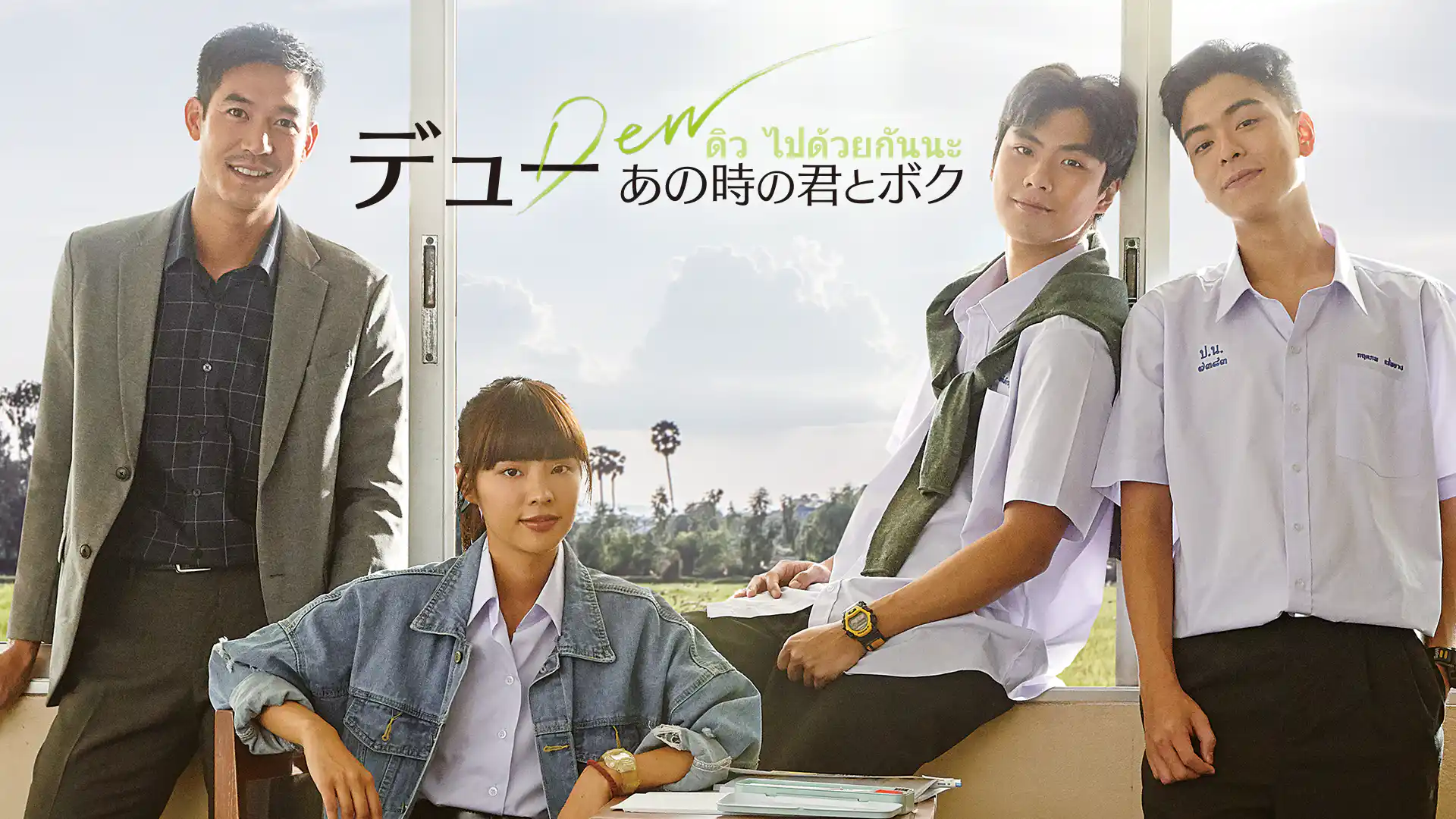 デュー　あの時の君とボク