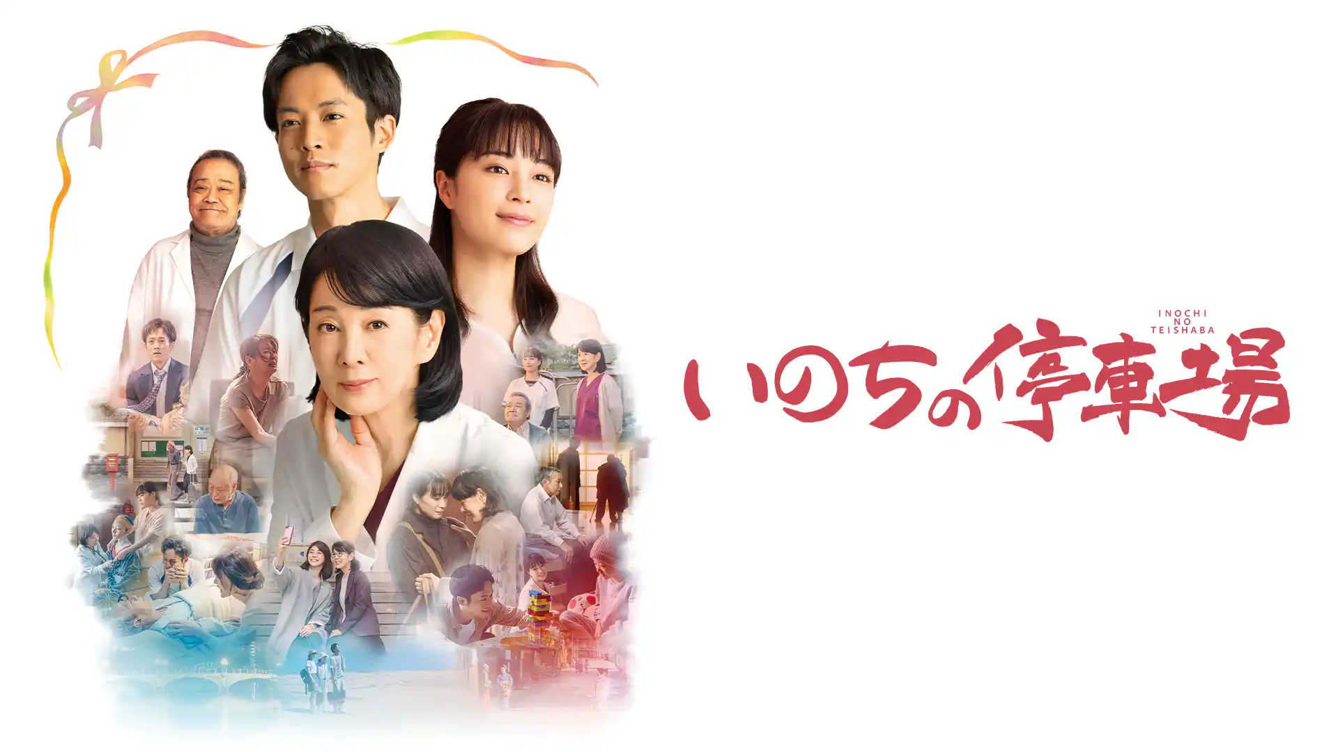 いのちの停車場