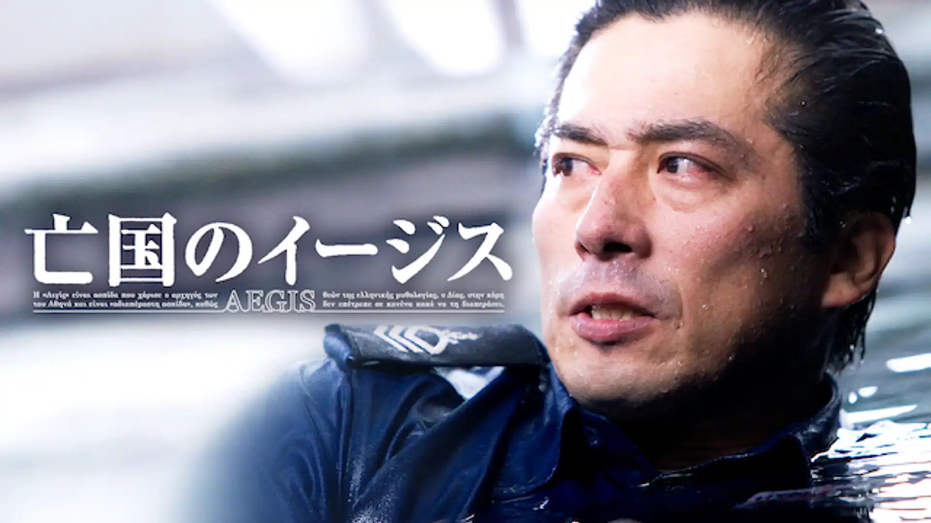 亡国のイージス