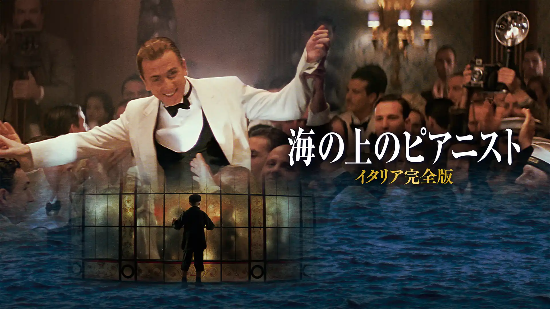 海の上のピアニスト イタリア完全版