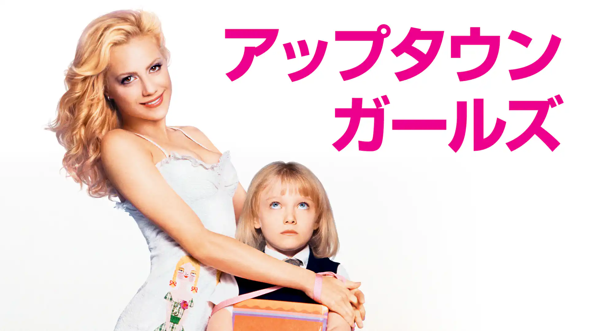 アップタウン・ガールズ