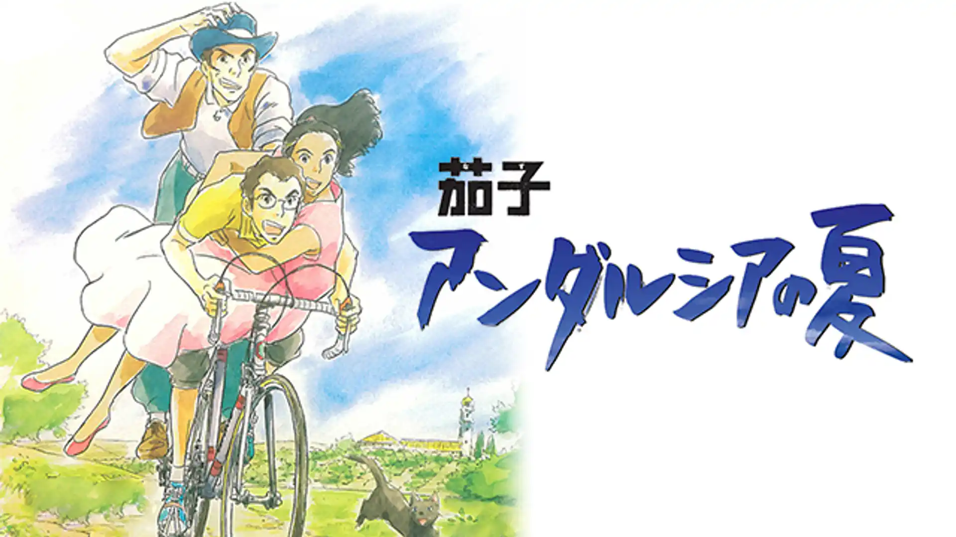 茄子 アンダルシアの夏