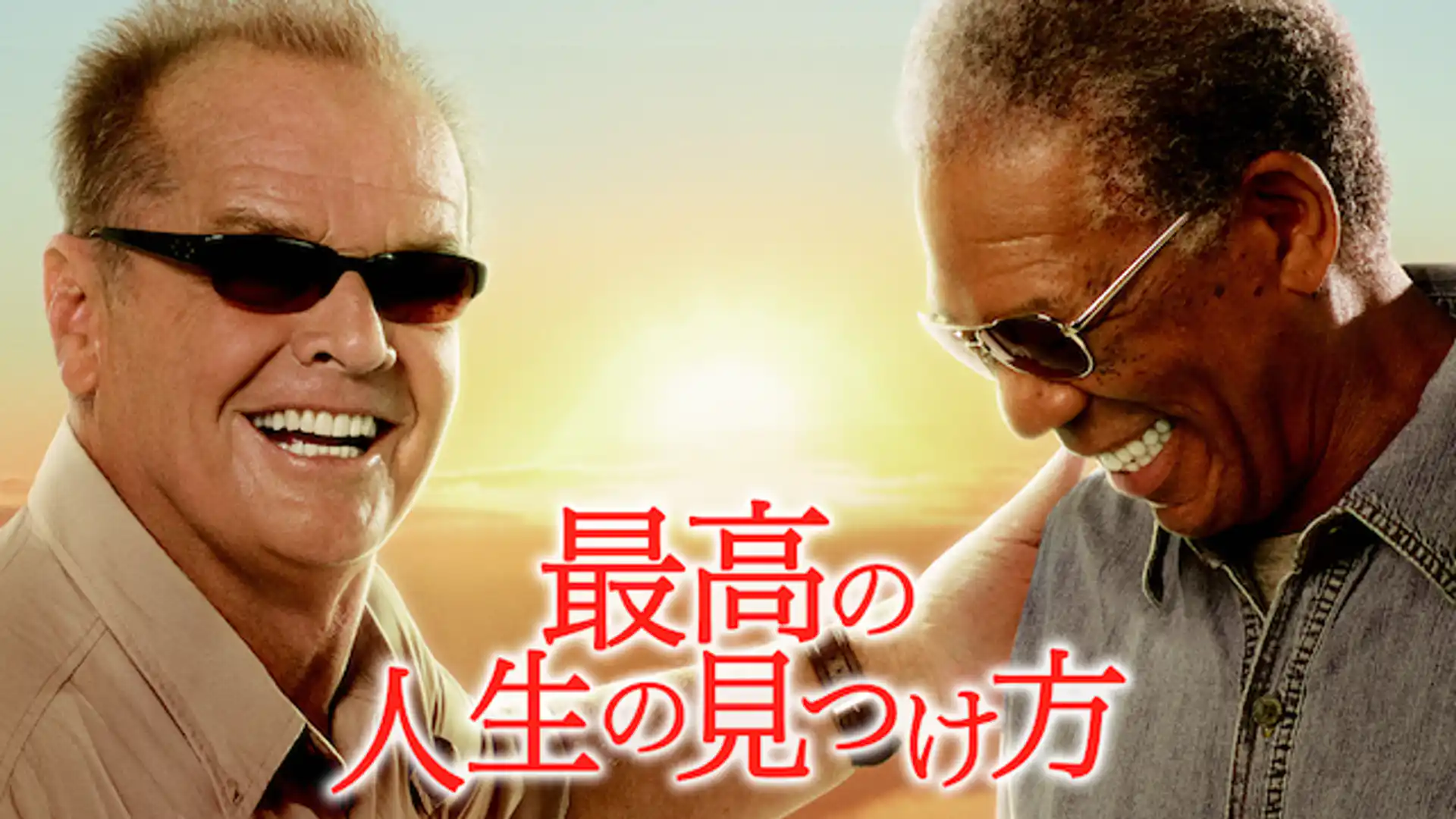 最高の人生の見つけ方