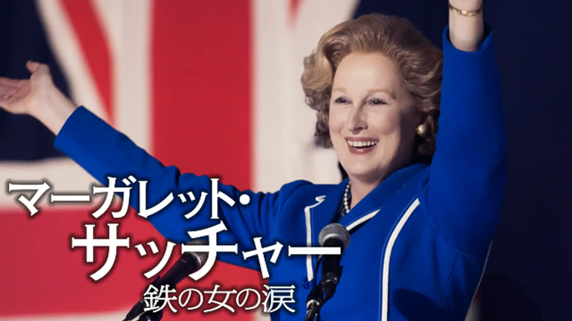 マーガレット・サッチャー 鉄の女の涙