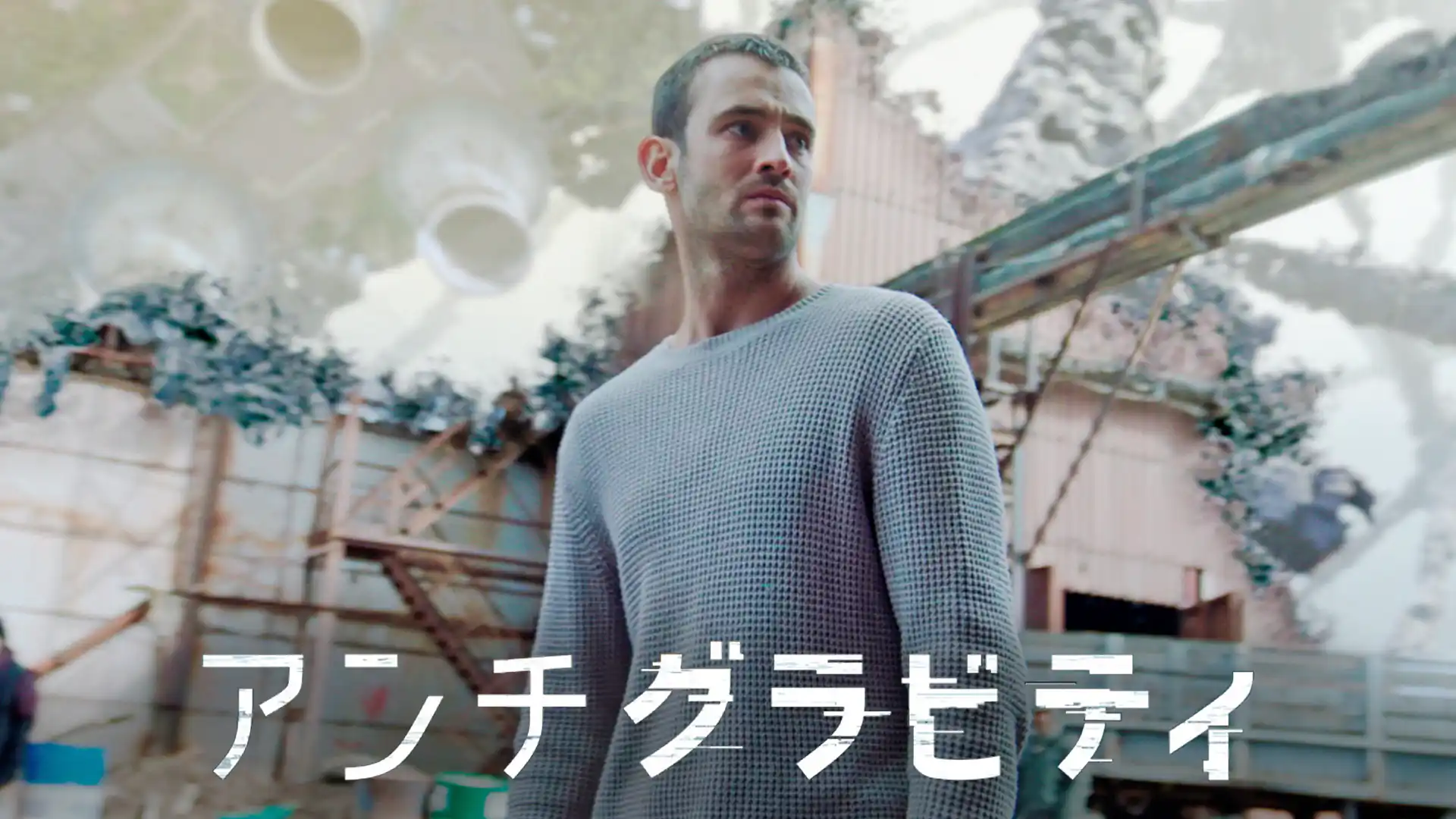 アンチグラビティ