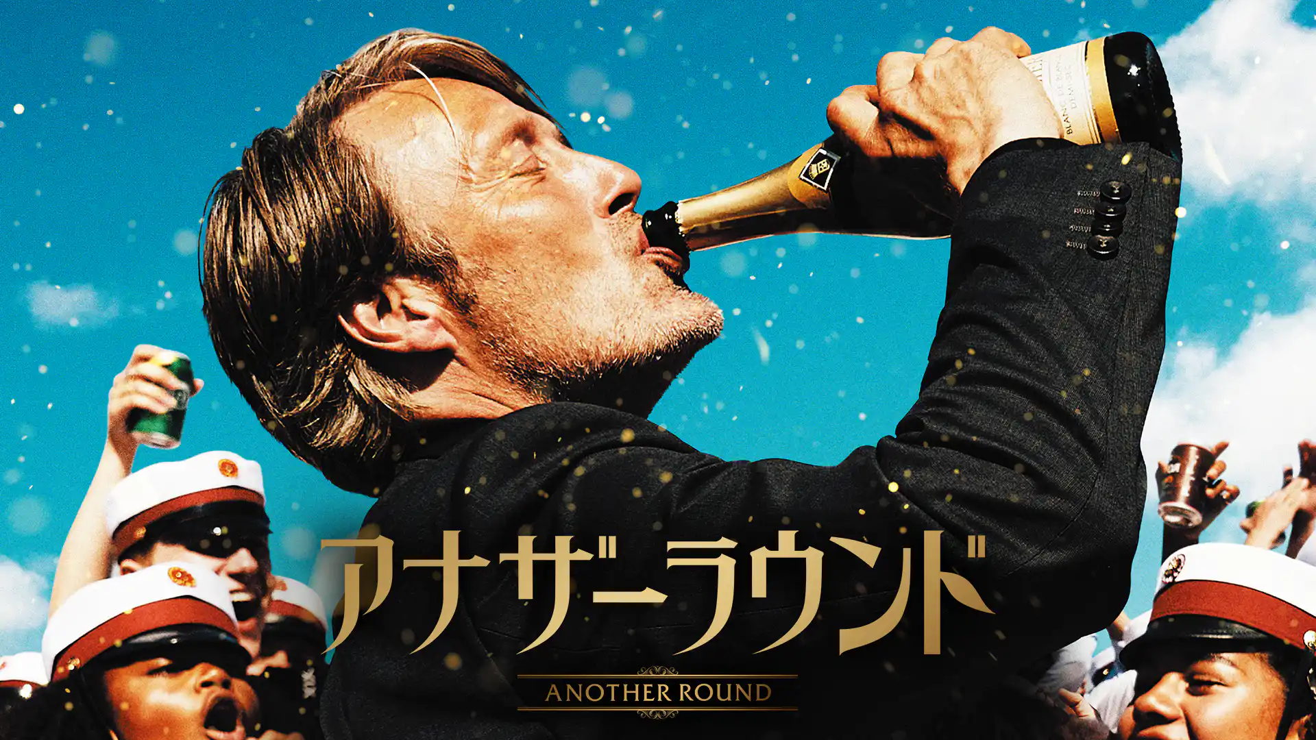 アナザーラウンド