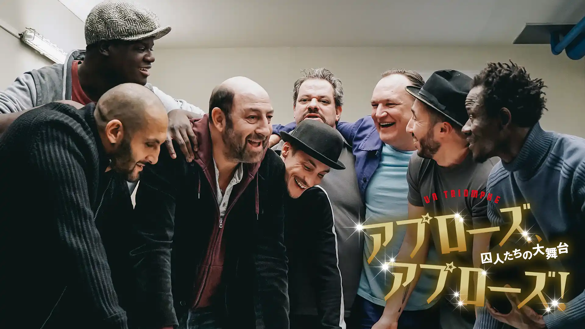 アプローズ、アプローズ！　囚人たちの大舞台