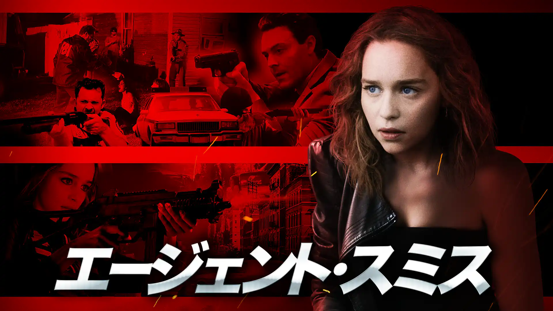 エージェント・スミス