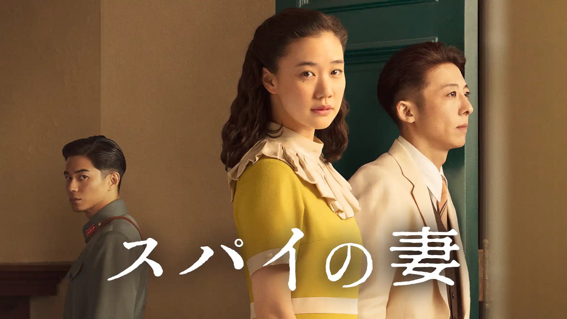 スパイの妻
