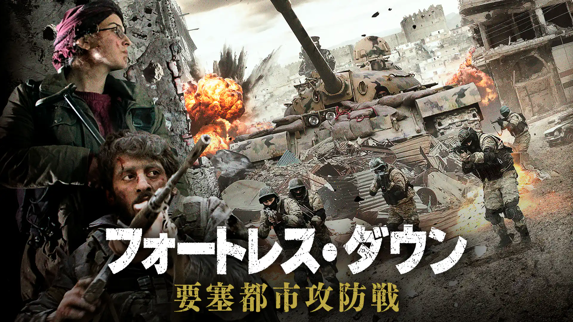 フォートレス・ダウン　要塞都市攻防戦