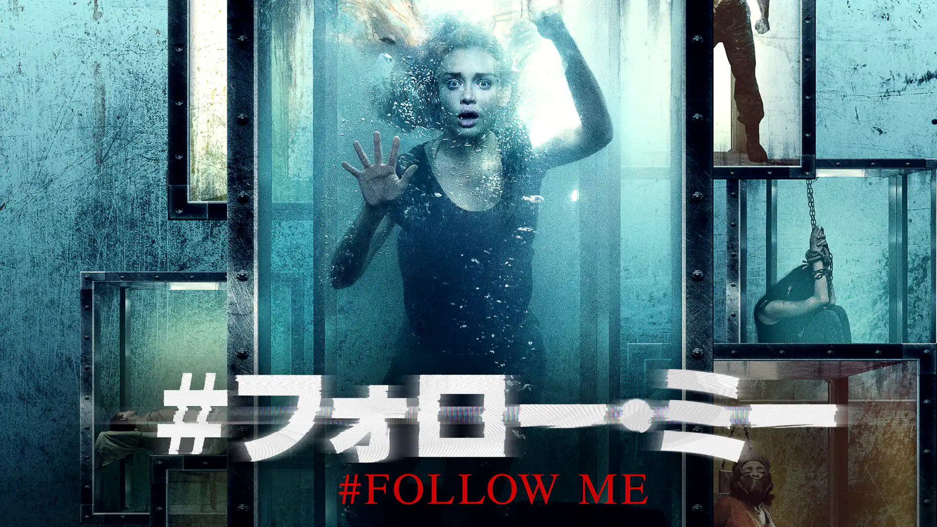 ＃フォロー・ミー