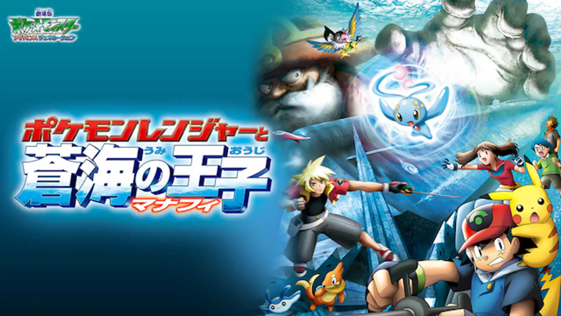 劇場版ポケットモンスター アドバンスジェネレーション ポケモンレンジャーと蒼海（うみ）の王子マナフィ