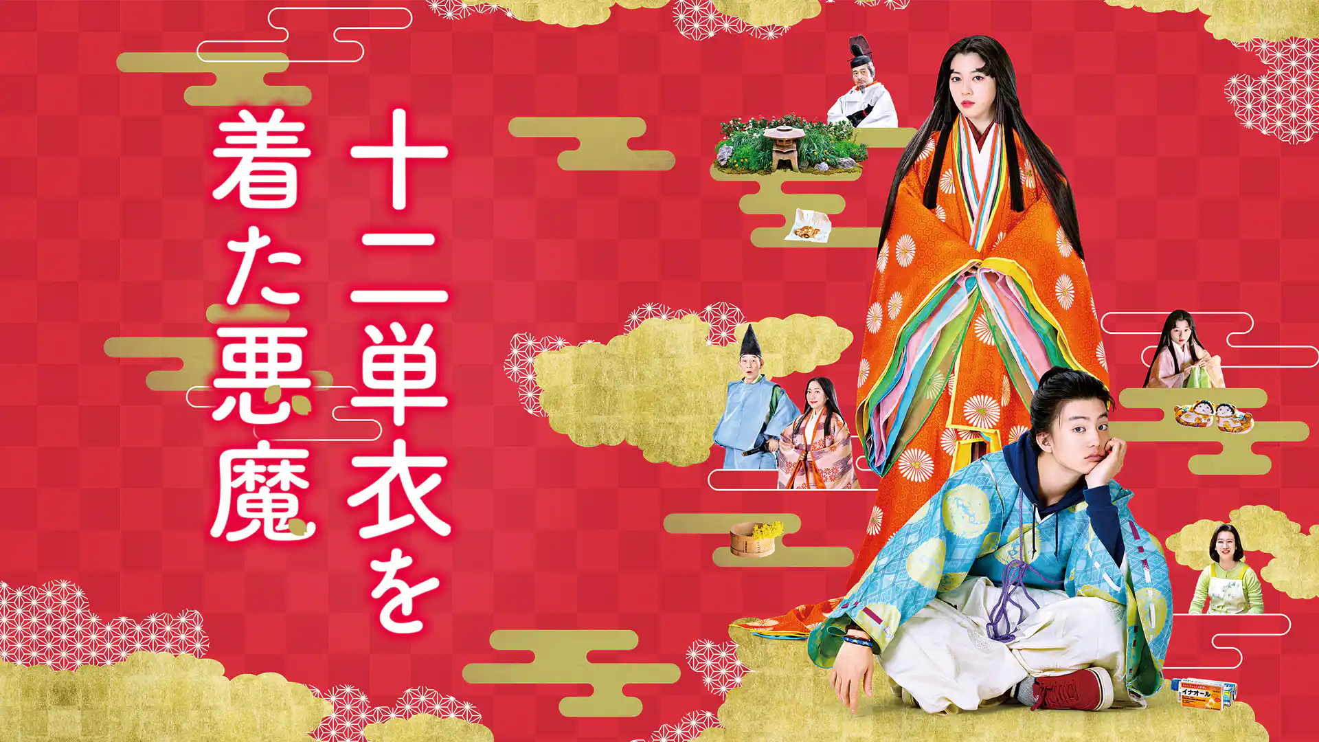 十二単衣を着た悪魔