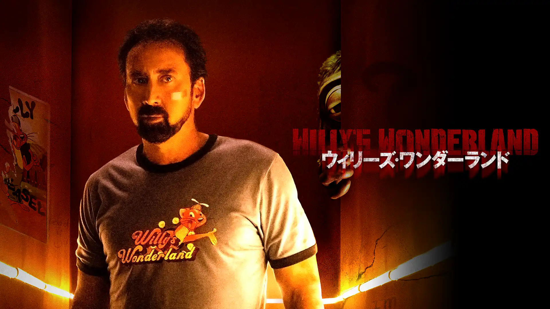 ウィリーズ・ワンダーランド