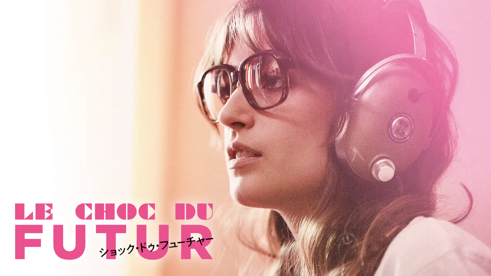 ショック・ドゥ・フューチャー