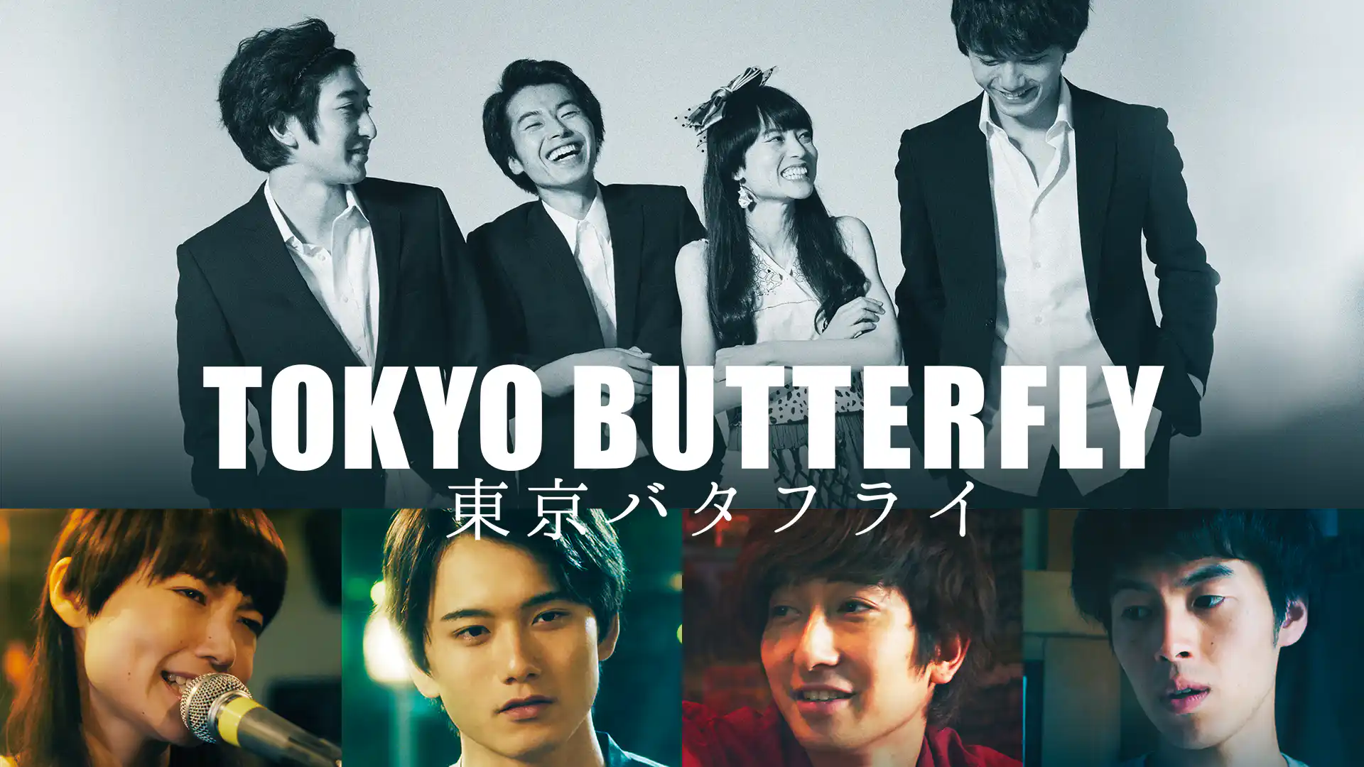 東京バタフライ