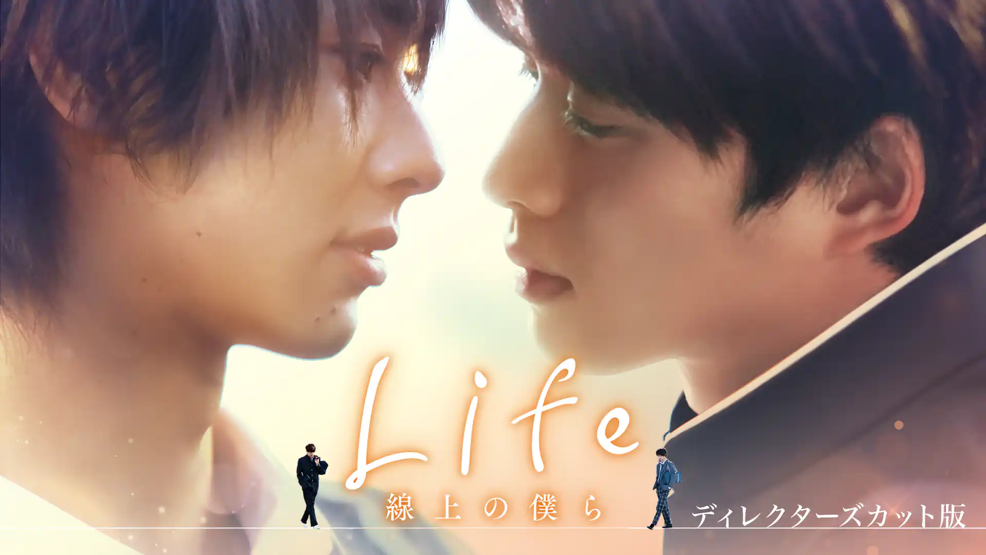Life線上の僕ら ディレクターズカット版
