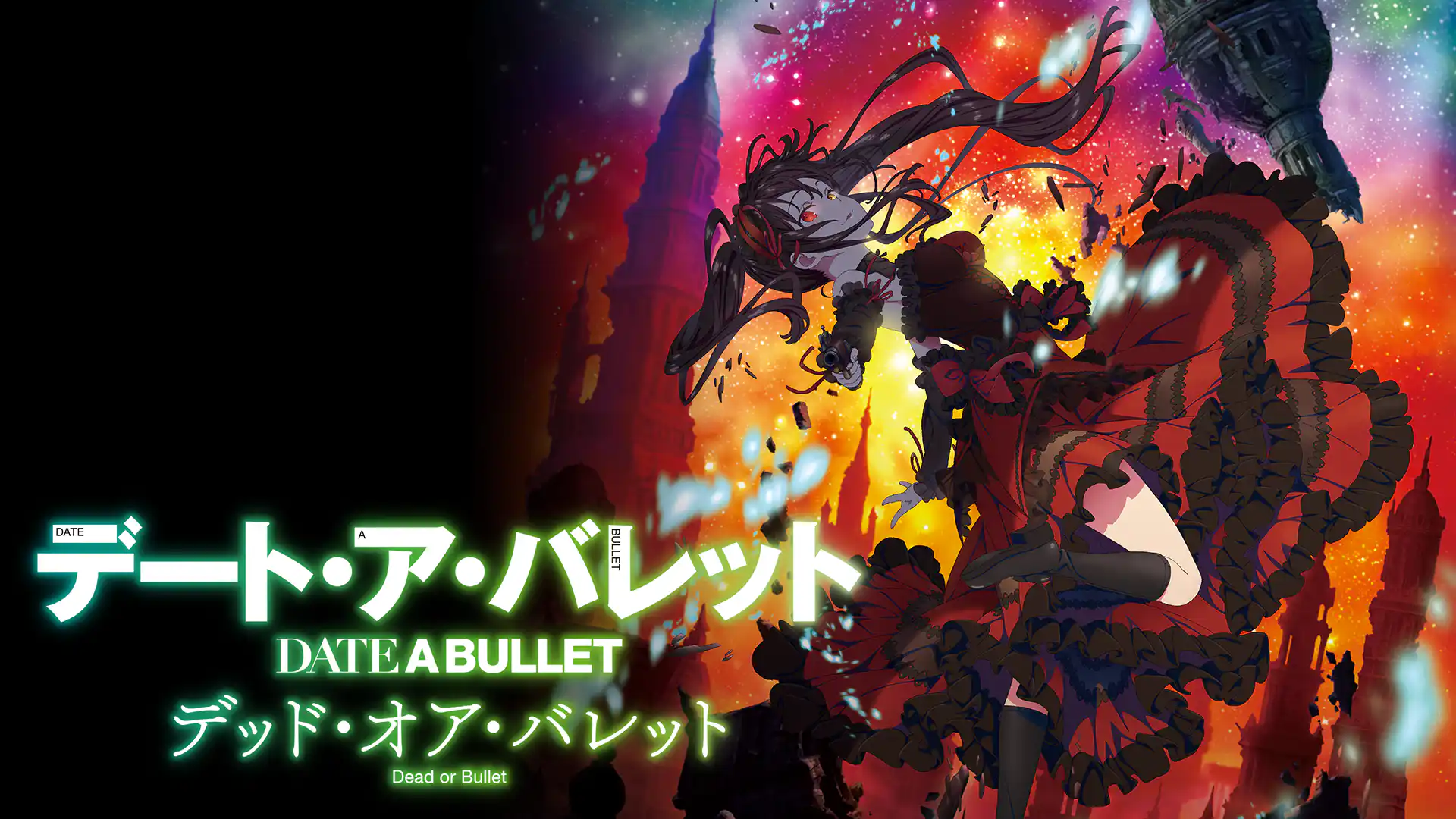 デート・ア・バレット　デッド・オア・バレット