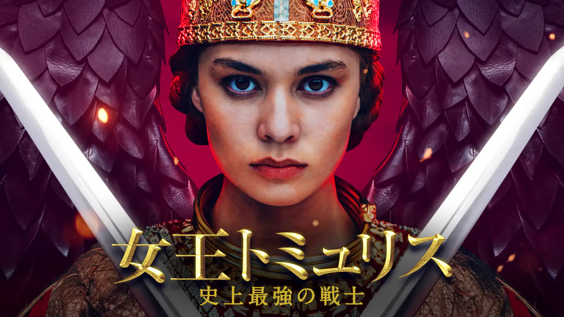 女王トミュリス　史上最強の戦士