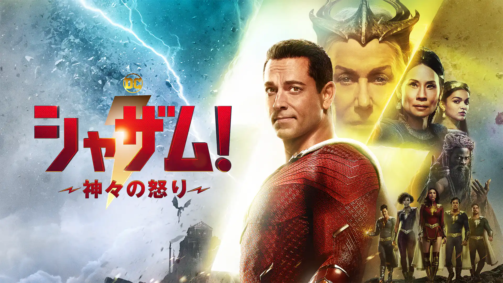 シャザム！～神々の怒り〜