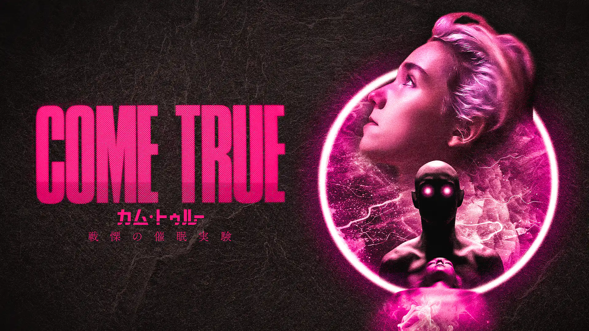 COME TRUE/カム・トゥルー 戦慄の催眠実験