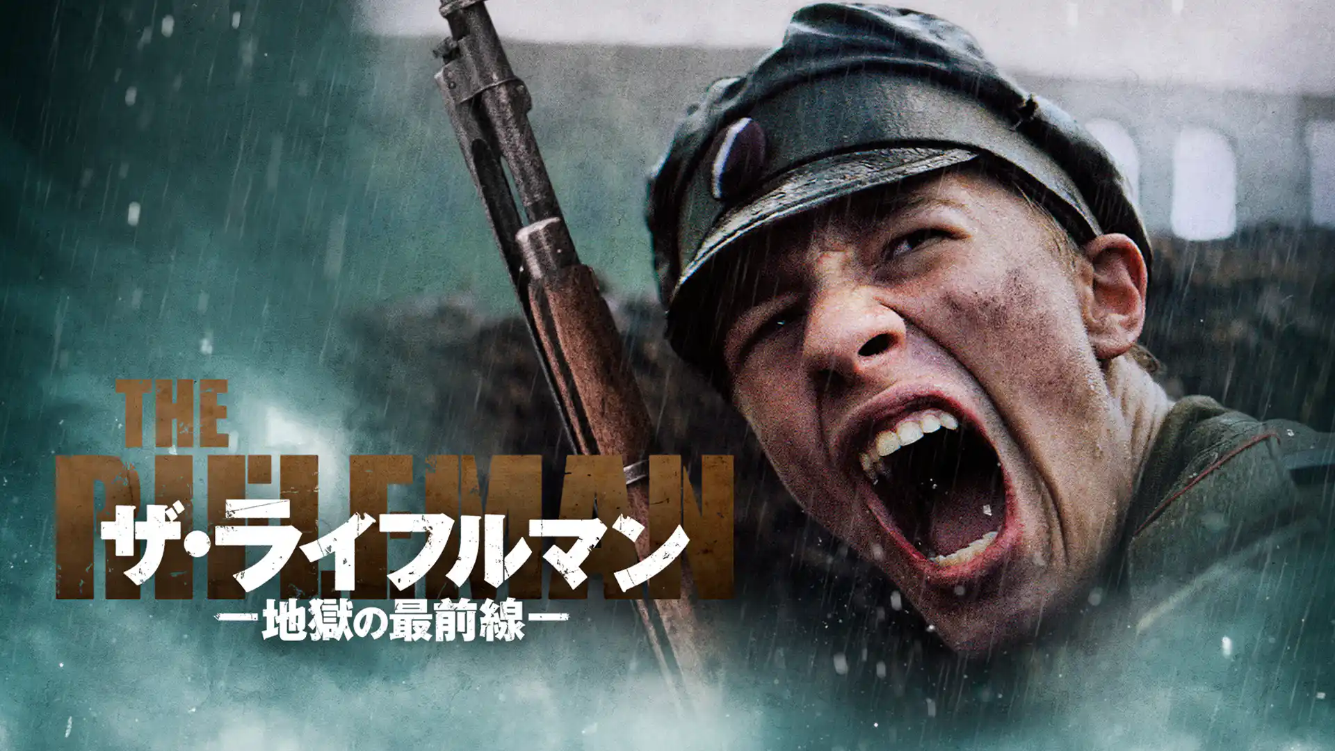 ザ・ライフルマン