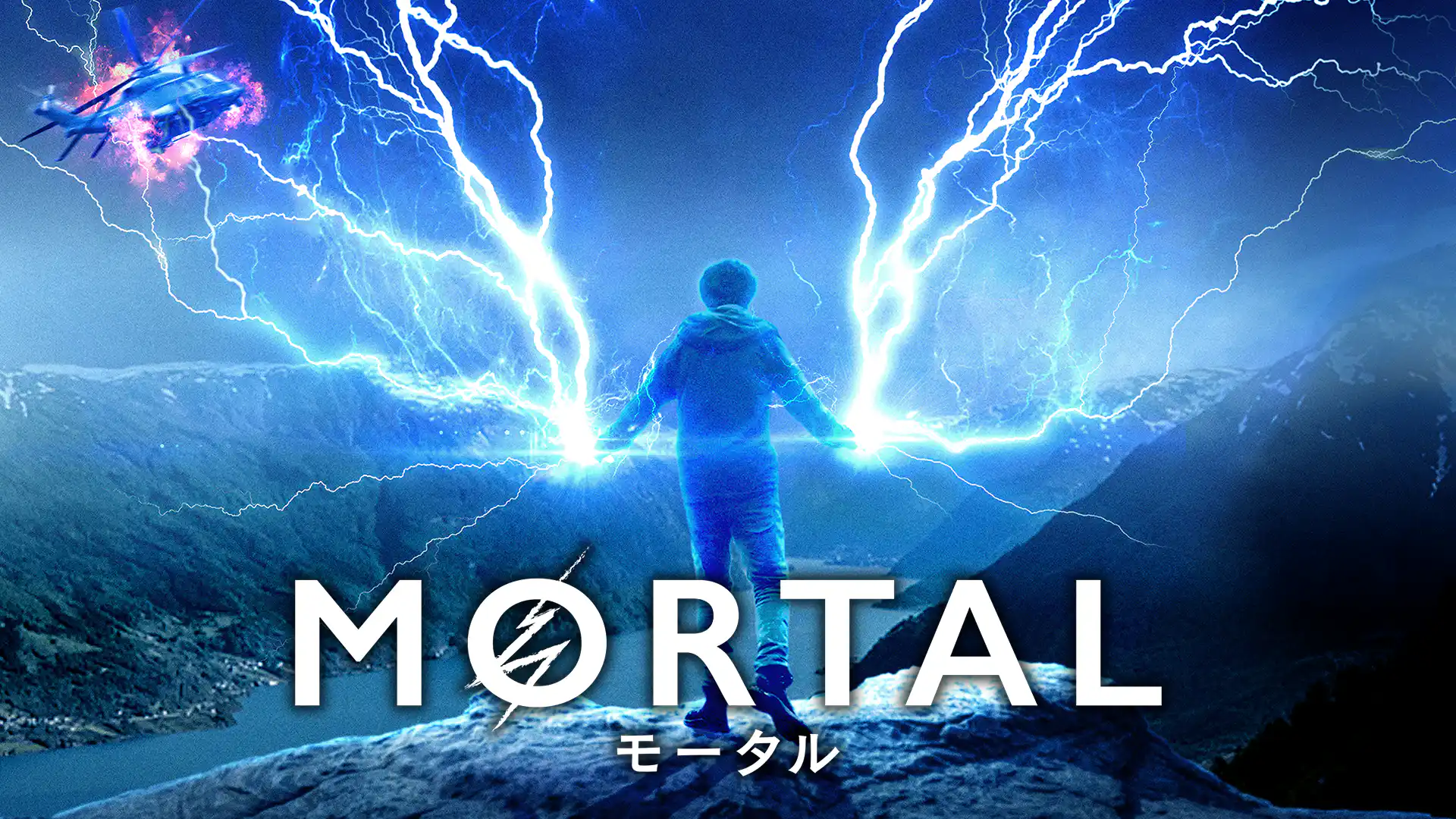 MORTAL モータル