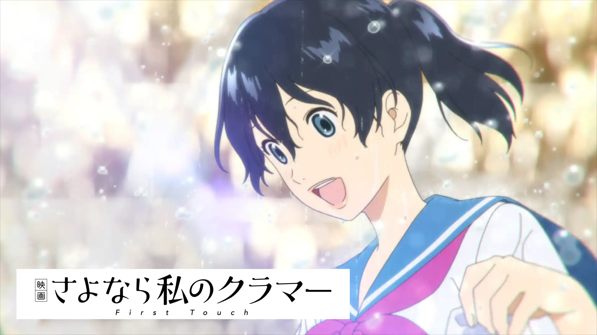 映画 さよなら私のクラマー ファーストタッチ