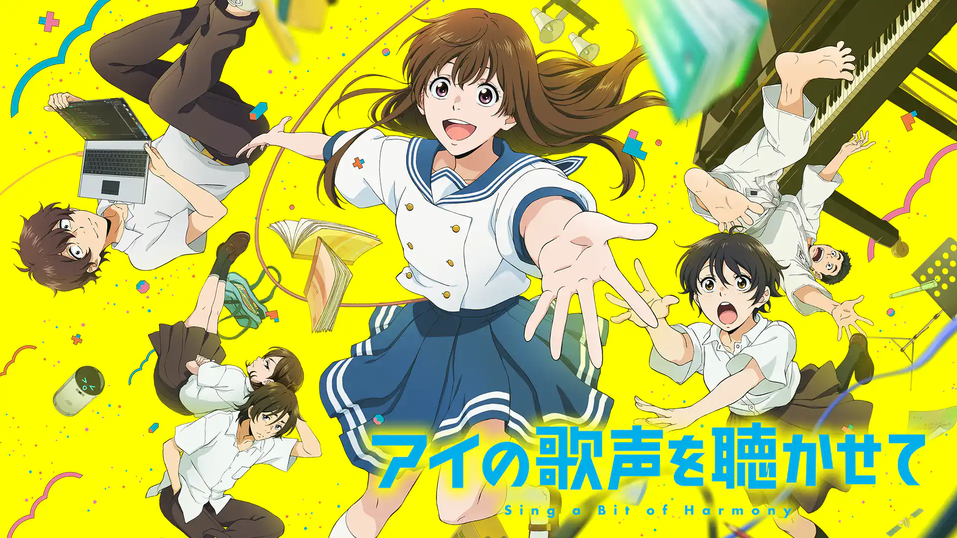 アイの歌声を聴かせて