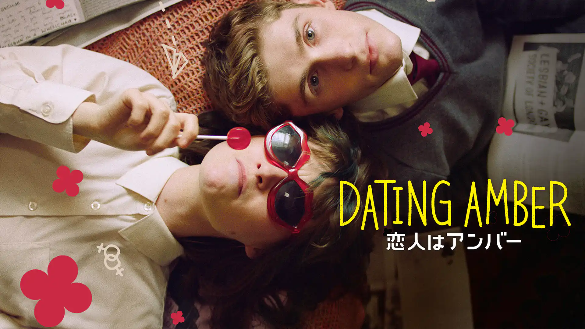 恋人はアンバー