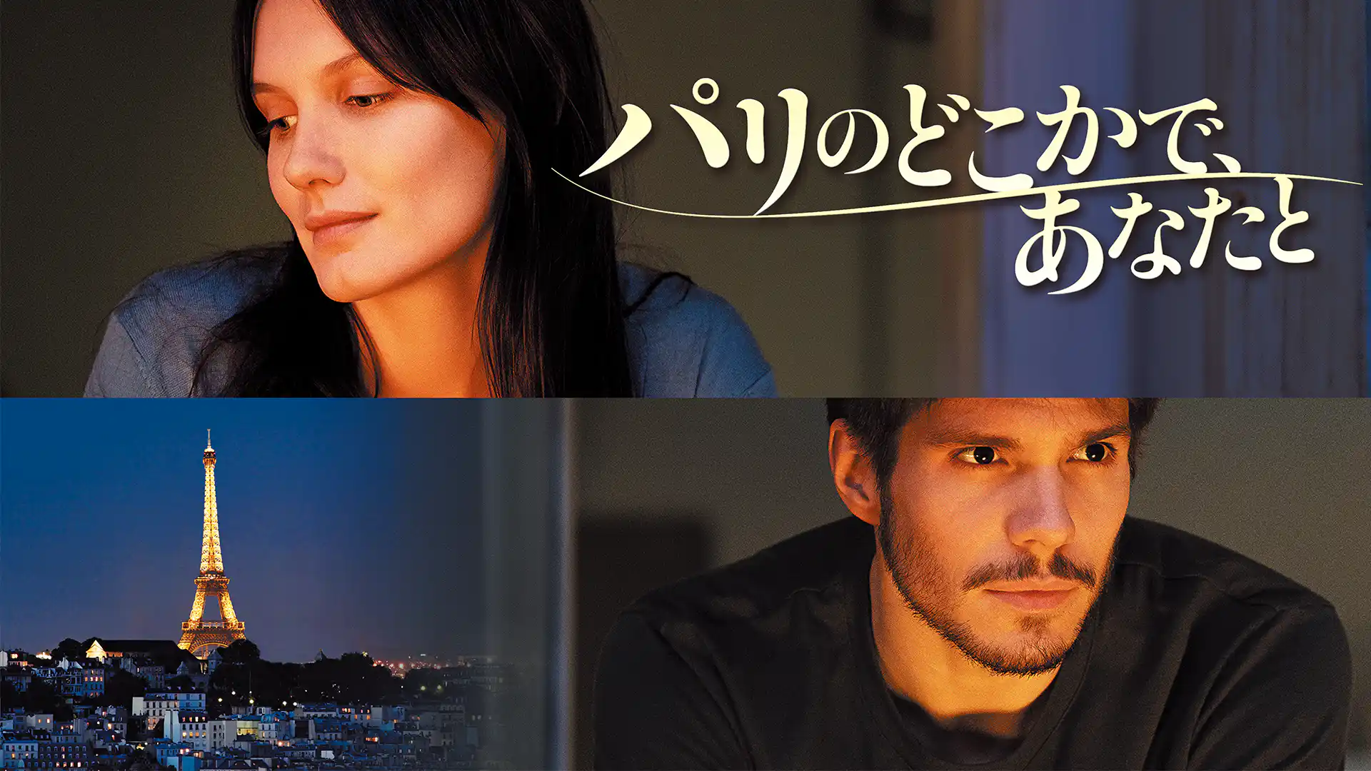 パリのどこかで、あなたと