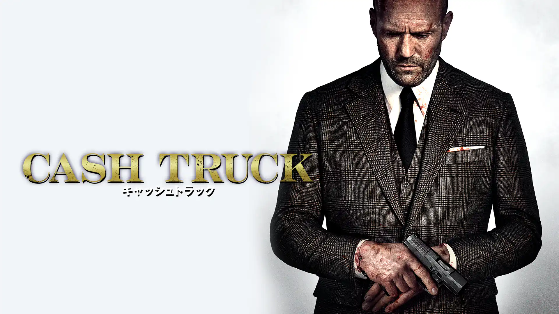 キャッシュトラック