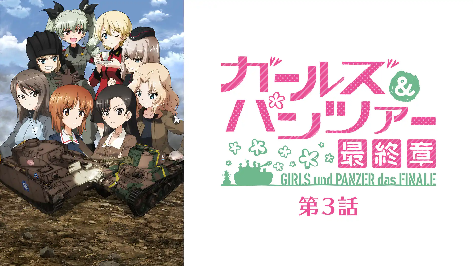 ガールズ＆パンツァー 最終章 第3話