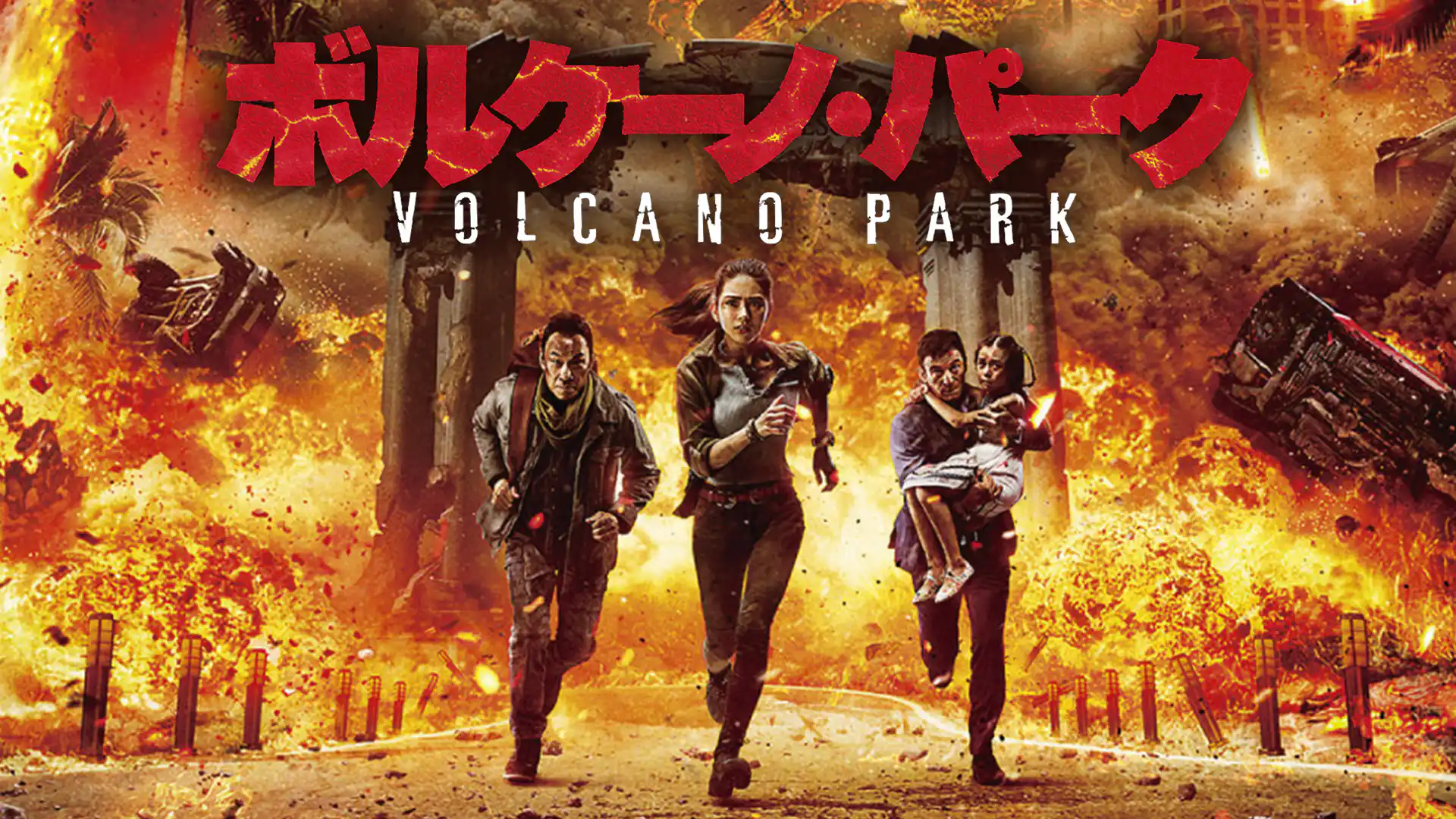 ボルケーノ・パーク