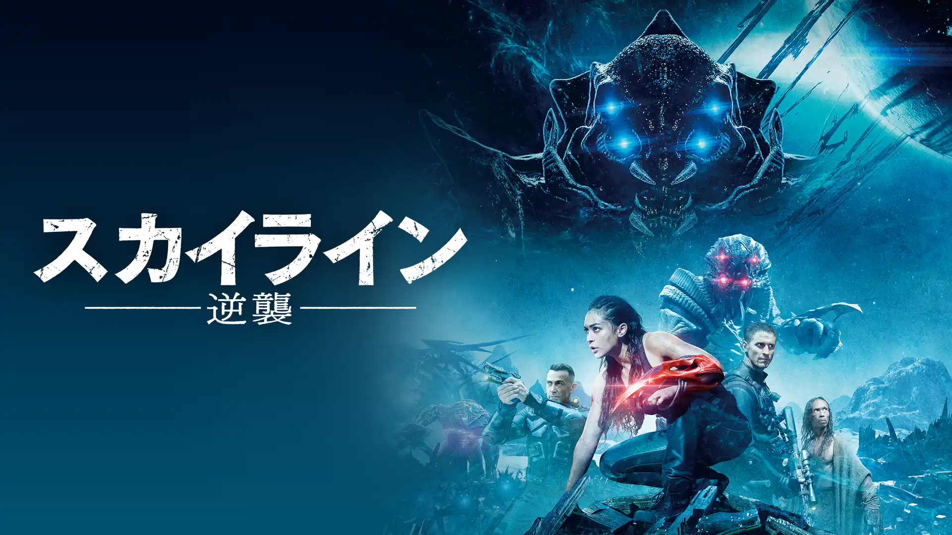 スカイライン −逆襲−